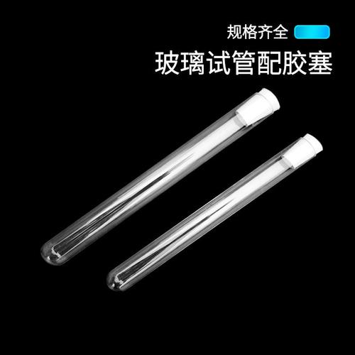 玻璃試管配橡膠塞平口圓底試管耐高溫耐腐蝕實(shí)驗(yàn)室器材帶塞子
